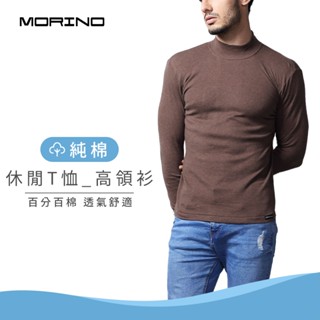 【MORINO】男款 純棉長袖休閒T恤 高領衫 咖啡 MO5512 男內衣