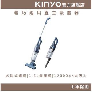 【KINYO官方直營】輕巧兩用直立吸塵器 (KVC)直立 手持 吸塵 清潔 車用 12000pa 縫隙清潔