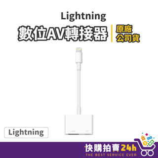 APPLE原廠 Lightning 數位 AV 轉接器 24H臺灣出貨 數位轉接器 蘋果轉接器