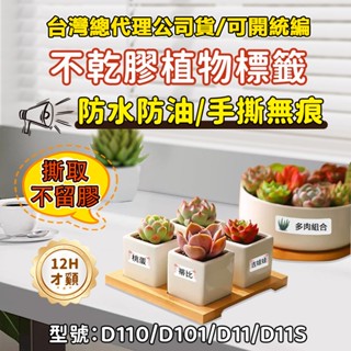 標籤紙【臺灣現貨】精臣標籤紙 D11S D11 D110 D101 標籤機貼紙 植物系列 園藝盆栽標記 植物分類 貼紙