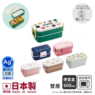 【百科良品】日本製境內版 雙層便當盒 零食盒餐盒 抗菌 600ML-任選(KITTY凱蒂貓/麥塊/拉拉熊/懶懶熊/龍貓)