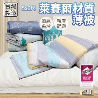 萊賽爾材質 涼被 夏被 薄被 5x6尺 臺灣製造 3M吸濕排汗技術 多款花色任選