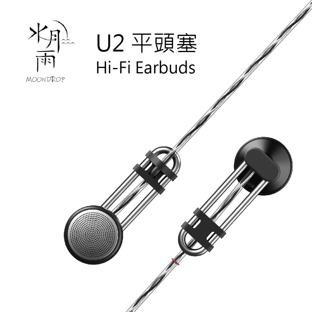 鷗霖 • 水月雨 Moondrop | U2 平頭耳機 | 平頭耳塞 | 平頭塞 | 有保固 | 公司貨