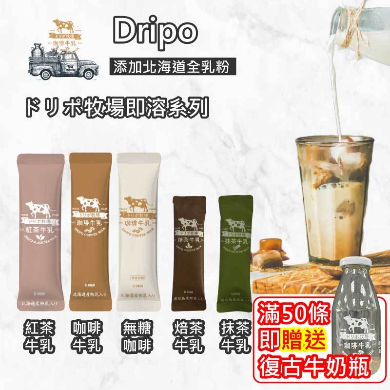 滿50條送奶瓶【Dripo】 ドリポ牧場 咖啡 牛乳 即溶 沖泡 紅茶牛乳  咖啡牛乳 無加糖 抹茶牛乳 焙茶牛乳