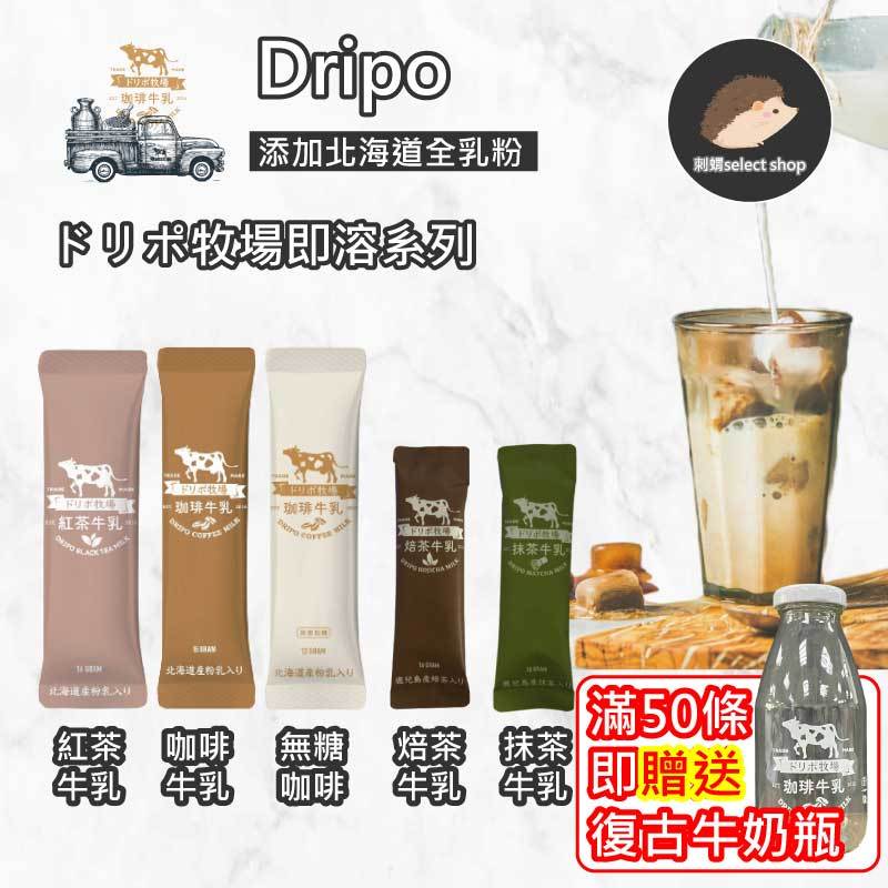 滿50條贈奶瓶【Dripo】 ドリポ牧場 咖啡 抹茶 焙茶 牛乳 即溶 沖泡 紅茶牛乳 日系原味  無加糖 紅茶