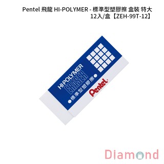岱門文具 Pentel 飛龍 HI-POLYMER - 標準型塑膠擦 盒裝-特大 12入/盒 【ZEH-99T-12】
