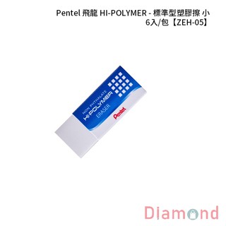 岱門文具 Pentel 飛龍 HI-POLYMER - 標準型塑膠擦-小 6入/包 【ZEH-05】