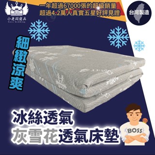 小老闆寢具【冰絲透氣床墊 灰雪花】冰絲 床 單人床 薄床墊 雙層床 雙人床墊 雙人床 涼感床墊 床墊 折疊床 單人床墊