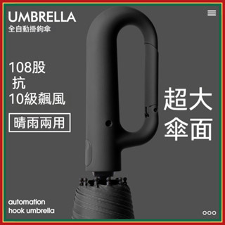 🌈全網最低-加強108骨雨傘 勾勾傘 環扣自動傘 扣環雨傘 晴雨傘 太陽傘 遮陽傘 摺疊傘 大雨傘 防風傘 加大折疊傘