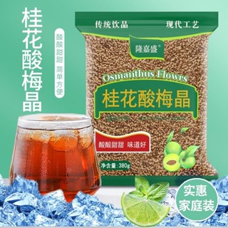 【新貨】海底撈同款桂花痠梅湯正宗老北京痠梅粉衝飲商用飲料痠梅晶粉