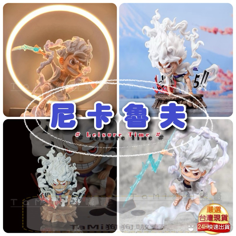 ⚡️🇹🇼發貨【海賊王·尼卡魯夫公仔】15cm/航海王/海賊王/太陽神尼卡魯夫/五檔/擺件/GK/男生禮物/五檔魯夫
