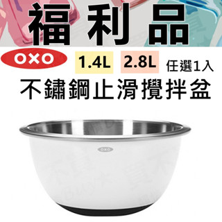 滿599送贈品【福利品】OXO 不鏽鋼止滑攪拌盆 （2.8L與1.4L）攪拌盆 鋼盆 攪拌 沙拉盆