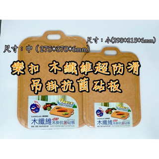 樂扣樂扣 木纖維抗菌止滑砧板 合格檢驗 烹飪過程更加心安 有分大小尺寸 蝦米斯小鋪✨有發票✨ 有現貨