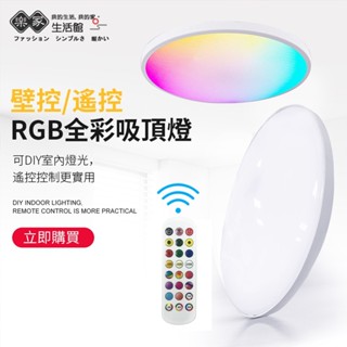 🔥獨家款 下單聊聊有優惠🔥RGB吸頂燈 LED吸頂燈 24W遙控吸頂燈 防水防蟲防塵 客廳燈 臥室燈 走道燈廁所燈浴室燈