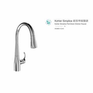 購Happy~Kohler Simplice 廚房伸縮龍頭 #142492