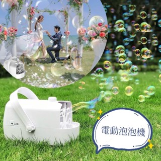 【最快隔日送達】泡泡機 電動泡泡機 自動泡泡機 泡泡槍 電動泡泡槍 婚禮佈置 婚禮泡泡機 告白佈置 求婚道具