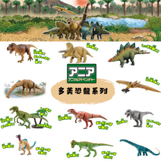 ★維斯玩具★ 多美動物 ANIA 多美恐龍系列 暴龍 三角龍 劍龍 腕龍 翼龍 薄板龍 迅猛龍 甲龍 棘龍 食肉牛龍