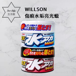[公司貨 In∞Life生活館]WILLSON傷痕水垢亮光蠟 汽車蠟 粗蠟 320g 軟蠟 車蠟 清潔蠟 研磨蠟