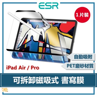 esr 億色 ｜ ipad air／pro 可拆卸磁吸式 書寫膜-1片裝 11／13英吋 【2024】