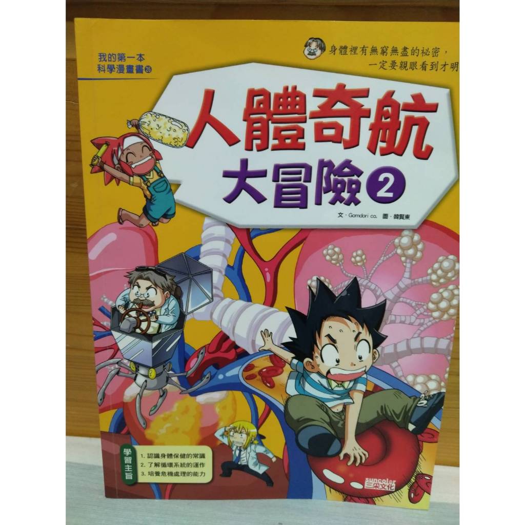 二手 三采文化 人體奇航大冒險2 / 氣候異常求生記2 / 拯救地球大作戰1 / 雨林冒險王3 / 動動右腦
