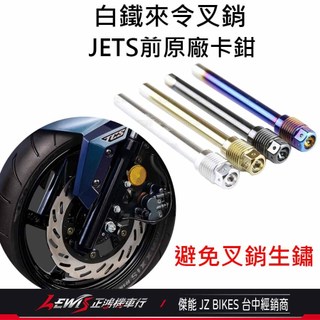 卡鉗插銷 卡鉗螺絲 來令插銷 JETS原廠前卡鉗插銷 來令固定叉銷 DRG MMBCU JETSL 卡鉗叉銷 傑能