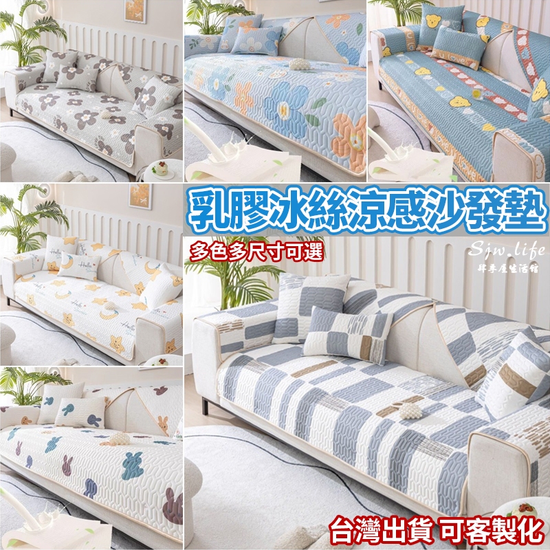 【台灣出貨】沙發墊 涼感沙發墊 乳膠沙發墊 冰絲沙發墊 沙發套防貓抓 夏季沙發墊 冰絲 冰絲涼墊 冰涼墊 乳膠墊 可訂製