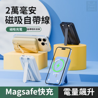 【臺灣當天出貨+臺灣保固】磁吸行動電源 20000mAh 行動電源 超薄 便攜 支架磁吸行動電源 手機通用