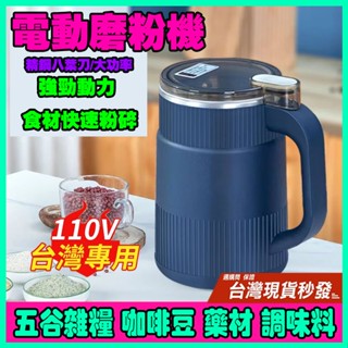 單日出🔥熱賣 電動磨粉機 110V咖啡豆研磨機 500ML 小型攪拌幹打粉機 多功能研磨機 五穀雜糧糧磨粉機 家用磨粉機