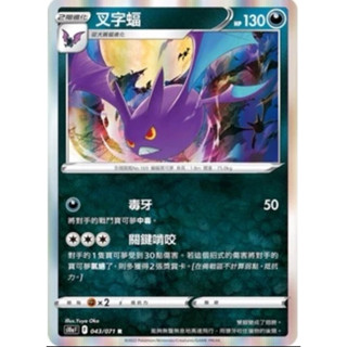 寶可夢 PTCG 叉字蝠 S10a F 043/071 R