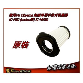 2入副廠 或1入原裝 IRIS 吸塵器 IC-H50 costco款 手持式吸塵器 HEPA濾網 濾心 IC-HH50
