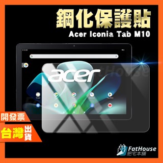 宏碁 Acer Iconia Tab M10 平板電腦保護貼 螢幕保護貼 高畫質 鋼化膜 保護貼