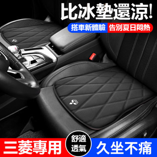 Mitsubishi三菱坐墊座椅坐墊 皮革沖孔透氣坐墊Outlander EClipse Lancer久坐椅墊 汽車坐墊