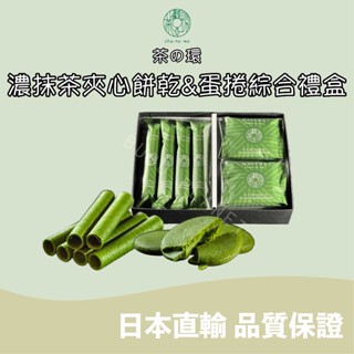 🐰噗噗星球 🇯🇵日本直輸 💛CHANOWA 茶の環💛 🍵濃抹茶夾心餅乾＆蛋捲禮盒 🍃宇治抹茶 🍃茶之環 日本人氣伴手禮🔥