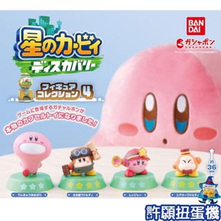 【許願扭蛋機】『現貨』 星之卡比 探索發現 遊戲扭蛋公仔P4 全4種 扭蛋 轉蛋 BANDAI 公仔