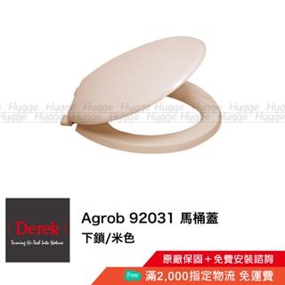 Derek 德瑞克 Agrob 92031 馬桶蓋 馬桶座 米色 白色 適用各品牌兩件式馬桶 CS166
