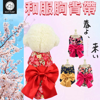 【現貨秒出】寵物和服 寵物服 日本日式 貓衣可愛 胸背帶外出 狗衣 寵物衣服 櫻花 蝴蝶結 貓和服 貓咪衣服魔鬼氈小狗衣