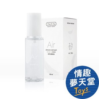 PLAY&JOY AIR 矽性潤滑油 矽性潤滑液 免洗矽油 50ml 情趣夢天堂 情趣用品 臺灣現貨 快速出貨