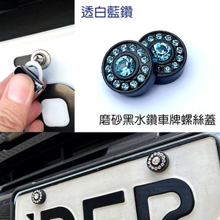 IDFR-汽車精品 噴砂黑+藍色水鑽車牌螺絲裝飾蓋 水鑽飾貼 車牌裝飾