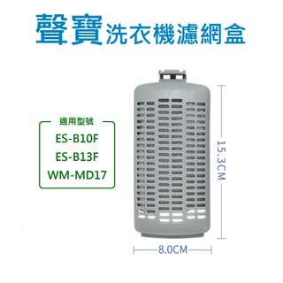 聲寶洗衣機濾網 ES-B10F、ES-B13F、WM-MD17 聲寶洗衣機過濾網