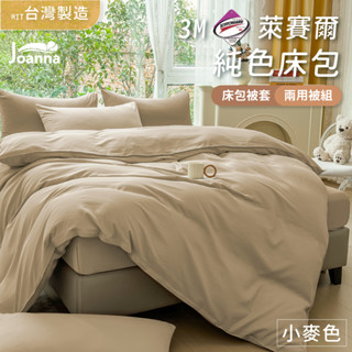 百搭萊賽爾床包 | 小麥色 單人/雙人/加大/特大 兩用被/床包/床單/床包組/四件組/被套/涼感/三件組 Joanna