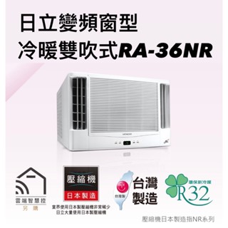 請詢價 日立變頻窗型冷暖雙吹式RA-36NR 【上位科技】