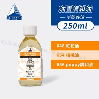 Maimeri義大利美利 畫用調和油250ml 紅花油/核桃油/罌粟油 調色油 油畫媒介油 單瓶『響ART』
