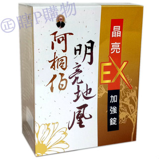 搶購中 阿桐伯 明亮地凰晶亮EX 加強錠 30錠 效期2027.5 葉黃素 玻尿酸 金盞花萃取物 滋補調理 囧妹愛購物