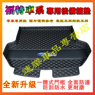 福特後備箱墊 汽車尾箱墊 行李箱墊 適用於Ford Focus Kuga Mondeo FIesta立體防水耐磨墊