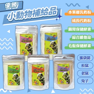 【現貨】優勝 水果離乳奶粉 成長代奶粉 腸胃保健酵素 綜合維他命 毛髮保健酵素 蜜袋鼯/松鼠/倉鼠/兔/小動物營養補給