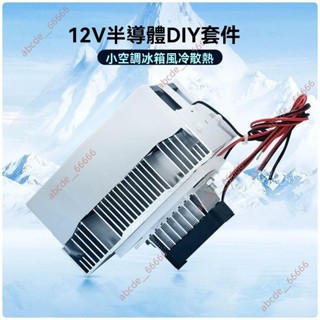 6.5廠商 特價&半導體 製冷片 套裝12v電子製冷 散熱器diy 小空調冰箱 降溫12706套件 冷卻裝置 冷卻風扇