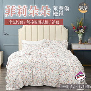 【宜菲】台灣製 萊賽爾床包 菲莉朵朵 單人/雙人/加大/特大/四件組/三件組/床包組/床單/兩用被/被套/四件組/三件組