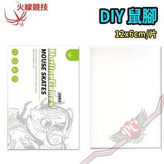 火線競技 HotLineGames DIY 鼠貼 專業版4.0 鼠貼 PC PARTY