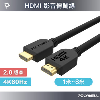 POLYWELL HDMI線 2.0版 1米~8米 4K 60Hz UHD HDMI 傳輸線 工程線 寶利威爾 臺灣現貨