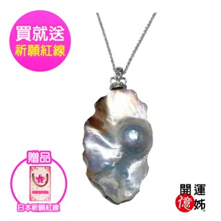 【A1 寶石】開運桃花珍珠貝珍珠項鍊-輕奢造型養珠款-加贈鋼鍊-招財/開運/桃花/貴人運旺(款式3)